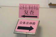 中卫市公务员体检全流程
